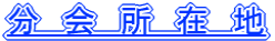 分 会 所 在 地